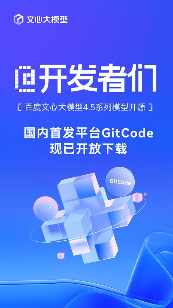 百度文心大模型45系列模型开源 国内首发平台GitCode现已开放下载！