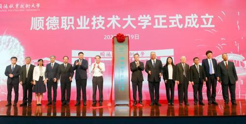 顺德职业技术大学正式揭牌成立！首批设置6个职业本科专业
