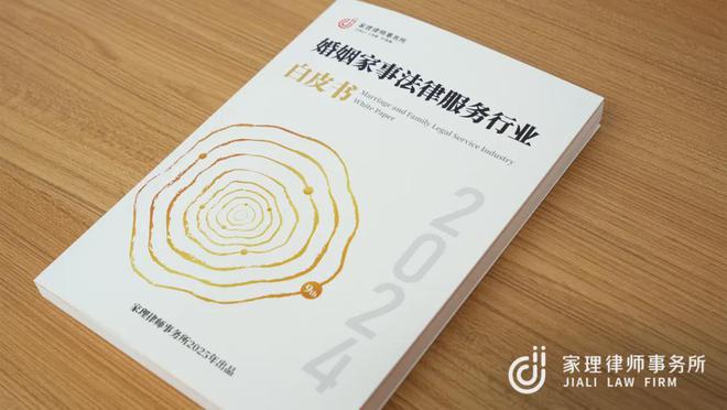 聚焦前沿共阅未来：《2024年婚姻家事法律服务行业白皮书》发布