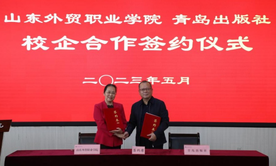 山东外贸职业学院与青岛出版社签订合作协议