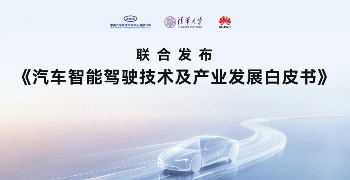 智能驾驶新纪元：《汽车智能驾驶技术及产业发展白皮书》深度解读