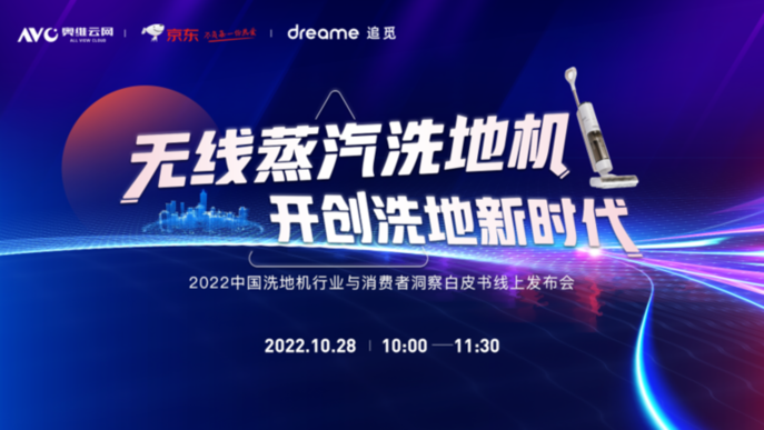 2022年洗地机行业白皮书发布 追觅科技驱动行业发展新引擎