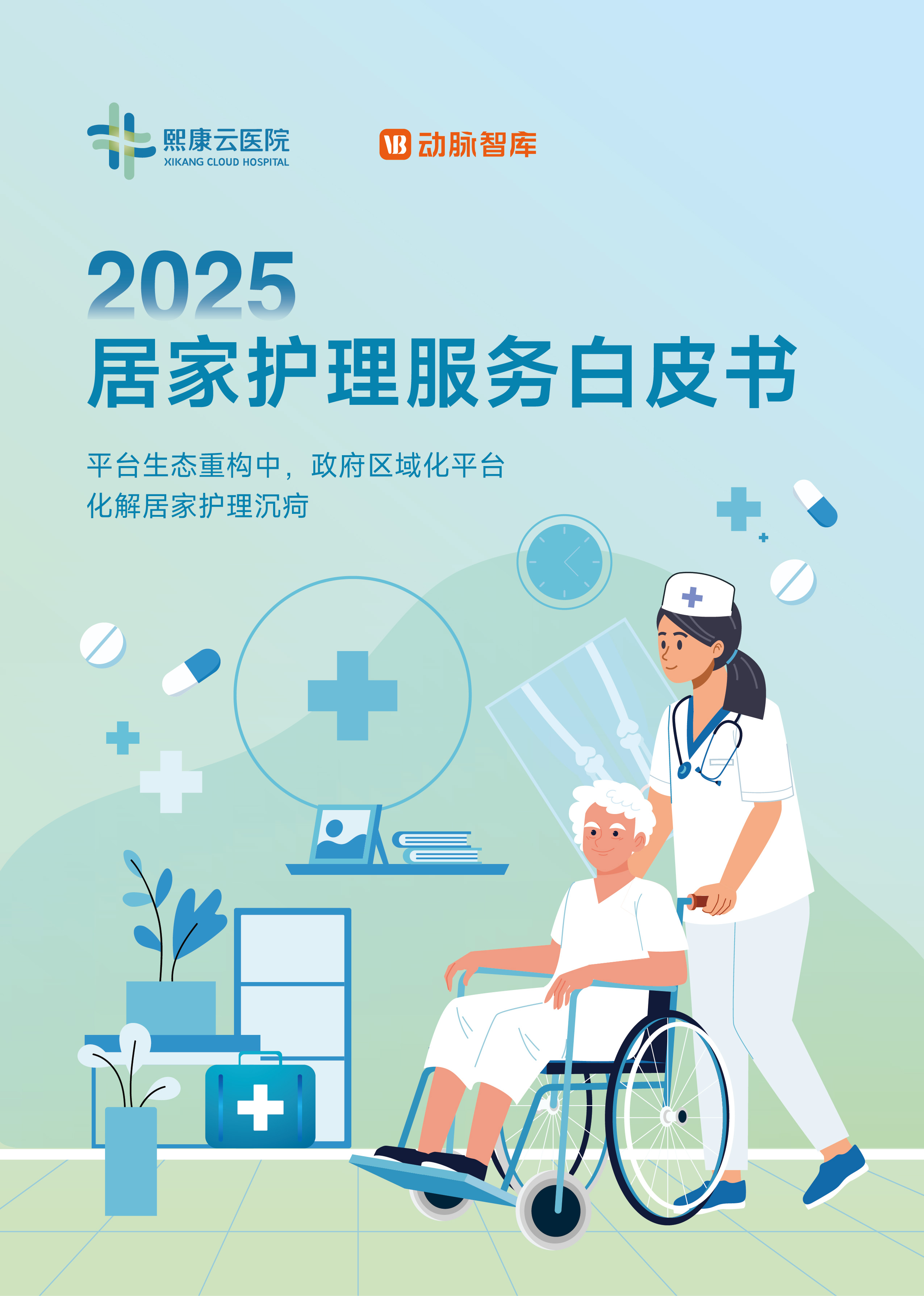 熙康云医院联合动脉智库重磅发布《2025居家护理服务白皮书》获评未来医疗“年度领袖企业”