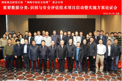 国家重点研发计划“重要数据分类、识别与安全评估技术”项目启动暨实施方案论证会顺利召开