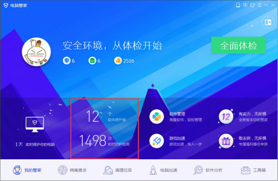 全新电脑管家12