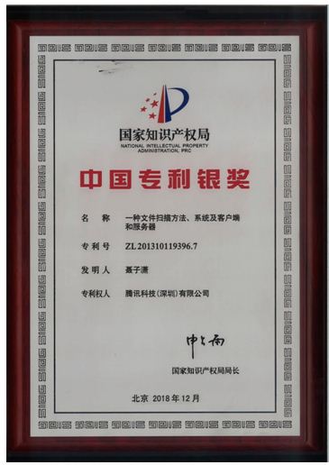 腾讯电脑管家斩获中国专利银奖 破互联网安全领域专利奖项纪录