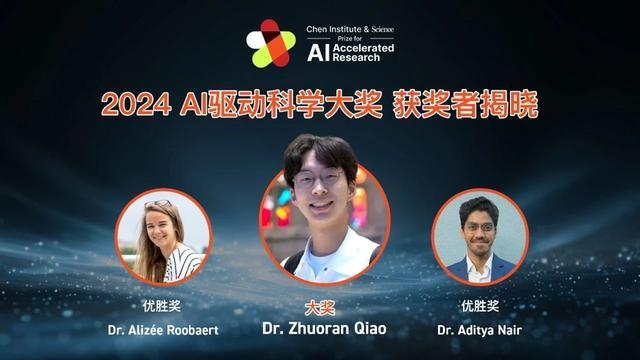 首届“AI驱动科学大奖”今日揭晓三位年轻人用AI技术拓展人类知识前沿