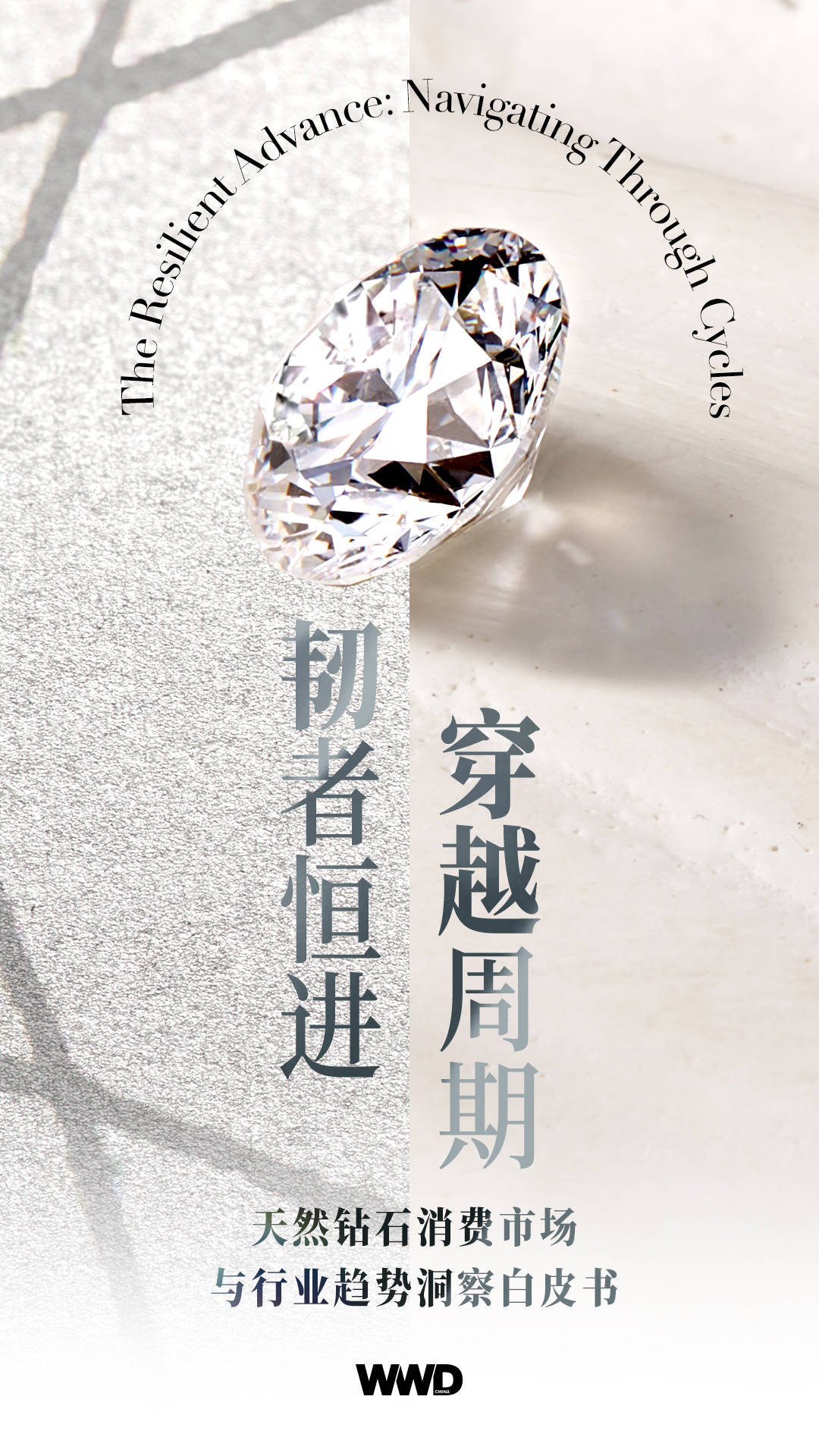 WWD中文版重磅发布《韧者恒进 穿越周期——天然钻石消费市场与行业趋势洞察白皮书