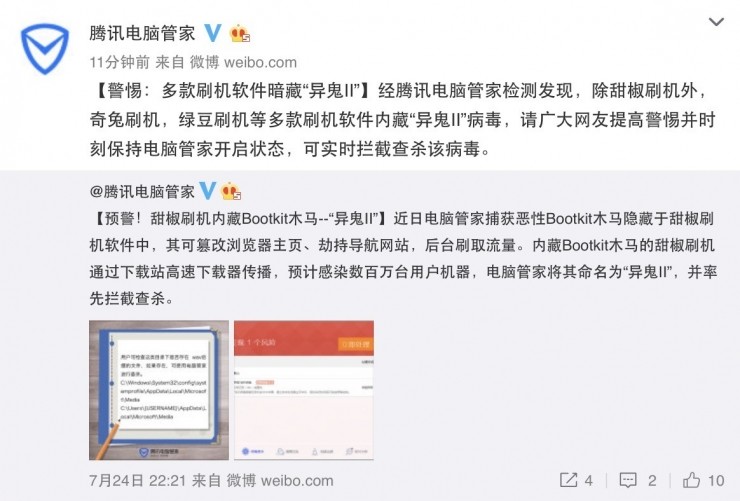 “异鬼Ⅱ”Bootkit木马藏身甜椒刷机软件 腾讯电脑管家精准拦截