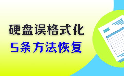 硬盘不小心格式化了可以恢复吗？来看看这5条方法