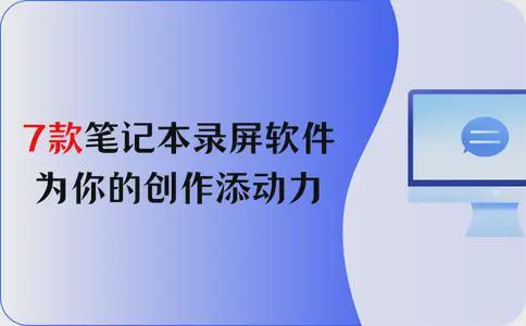 7款笔记本电脑录屏软件分享为你的创作添动力