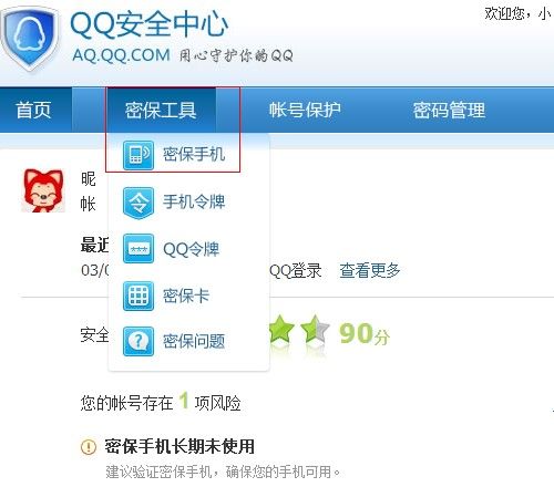 QQ怎样更换密保手机