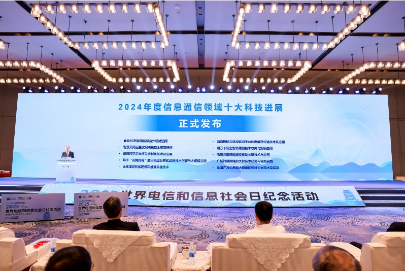 2024年度信息通信领域十大科技进展正式发布_通信世界网