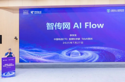 2025世界人工智能大会中国电信发布系列前沿能力及AI产品