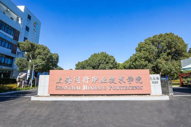 上海闵行职业技术学院正在招聘→