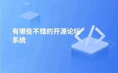 有哪些不错的开源论坛系统