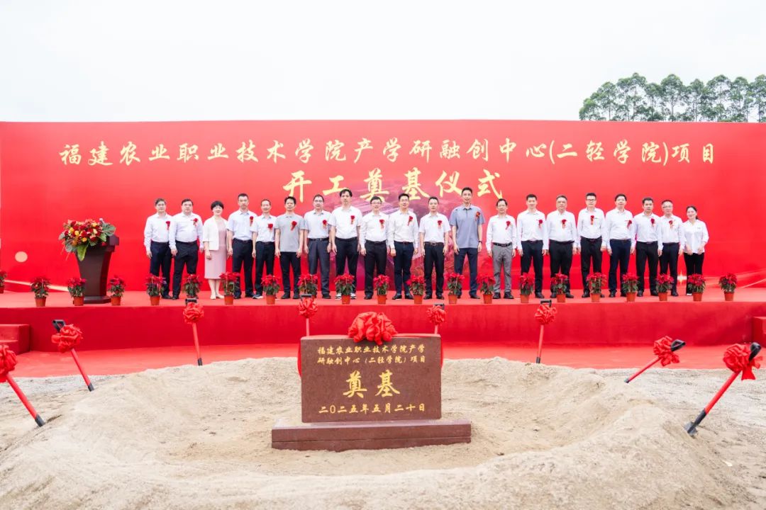 福建农业职业技术学院产学研融创中心（二轻学院）项目开工奠基