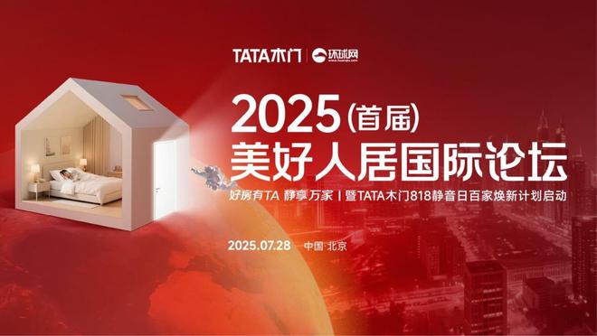 首届美好人居国际论坛成功召开TATA木门以技术普惠推动美好人居与行业变革