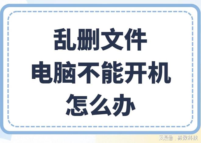 乱删文件电脑不能开机怎么办