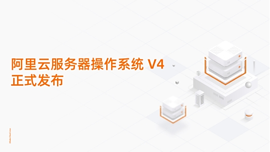 重塑AI算力底座！阿里云服务器操作系统V4正式发布