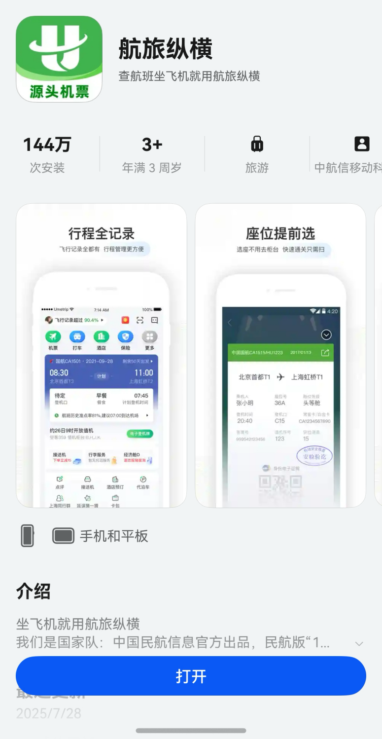 鸿蒙版航旅纵横重磅升级!整合民航直销机票购票、飞行、行程管理体验跃升