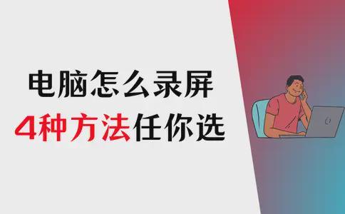 电脑上怎么录屏？录屏方法解锁4种方法任你选！