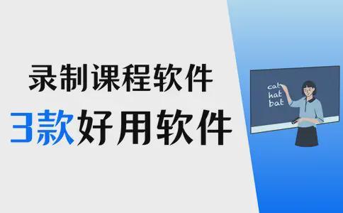 录制课程用什么软件好？录制课程必选3款好用软件