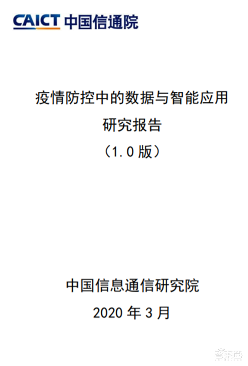 大数据和高科技抗疫目前最全报告!200个案例归纳战“疫”武器【附下载】 智东西内参