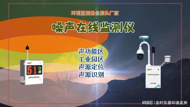 噪声监测传感器定制金叶仪器为您量身打造专属解决方案
