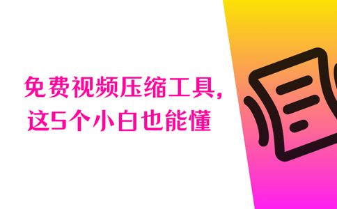 建议收藏免费视频压缩工具这5个小白也能懂