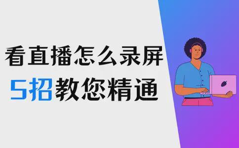看直播怎么录屏？5招教您精通直播录制