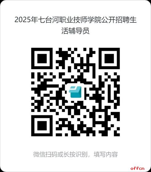 2025年七台河职业技师学院公开招聘编外生活辅导员6人公告
