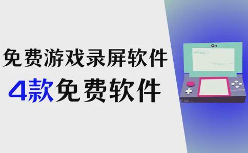 免费游戏录屏软件全新体验4款免费软件推荐