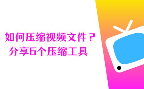 如何压缩视频文件保住内存你可以采用这6个压缩工具