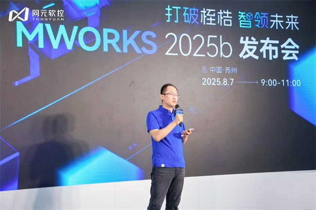 打破桎梏智领未来：同元软控MWORKS 2025b正式发布