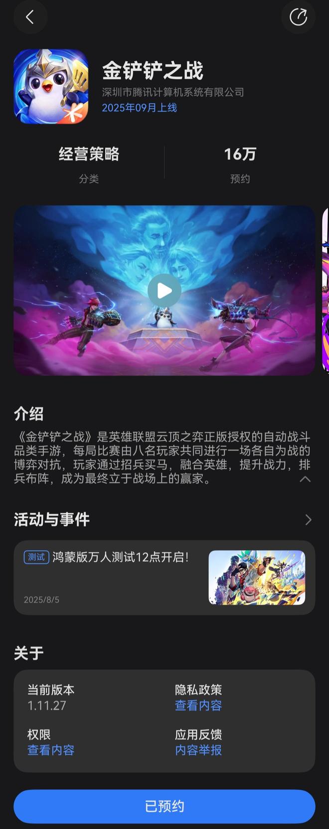华为游戏中心：腾讯《金铲铲之战》鸿蒙版今年 9 月上线
