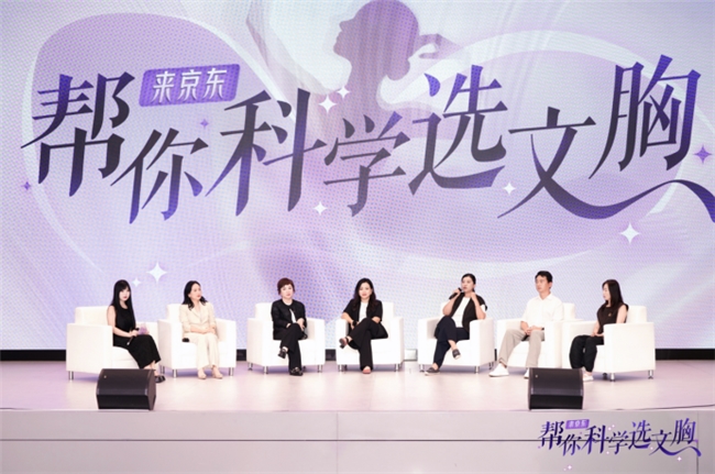 京东服饰《科学选文胸白皮书》发布 携手内衣大牌共探文胸消费新趋势