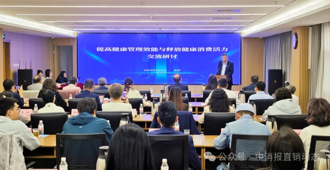 “提高健康管理效能与释放健康消费活力”交流研讨活动在京举办