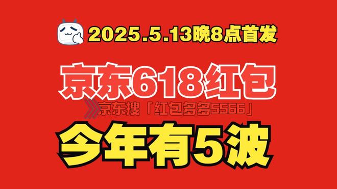 2025年618京东活动时间揭晓：优惠规则与红包口令详解！