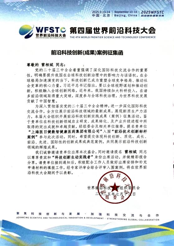 雷相斌董事长受邀出席第四届世界前沿科技大会医日健集团科技实力再获国际认可
