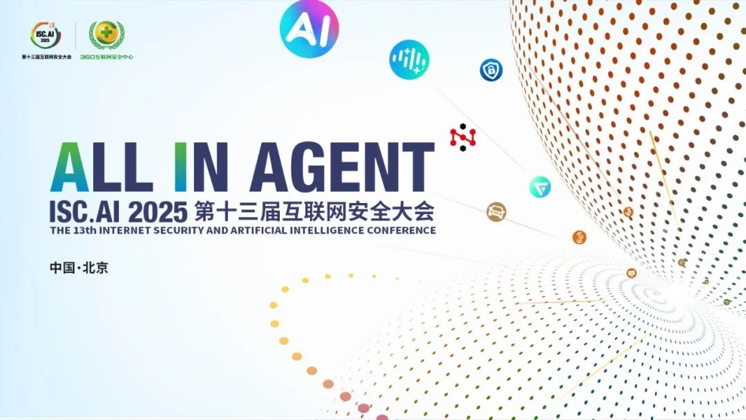 破局大模型安全困局 可信华泰“可信+AI”前沿成果亮相ISCAI 2025