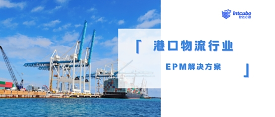 智达方通EPM解决方案为港口物流行业全面预算管理提供精准“导航”