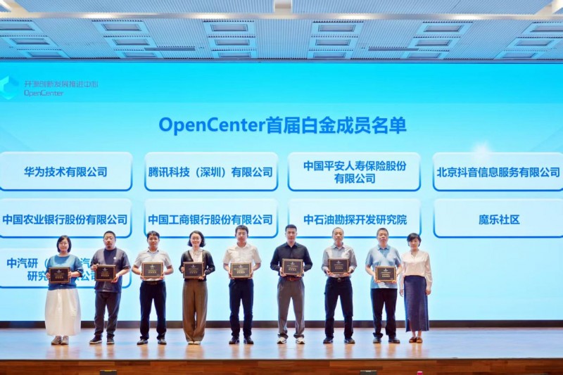 中国信通院成立“开源创新发展推进中心”魔乐社区成首届高级别成员