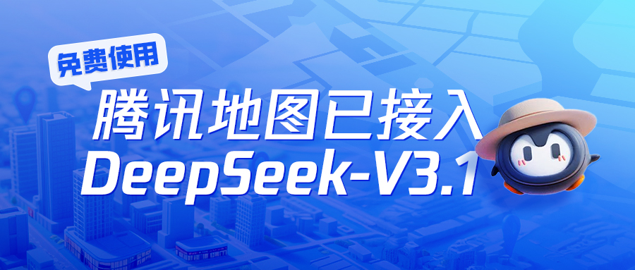 免费使用！腾讯地图已接入DeepSeek-V31