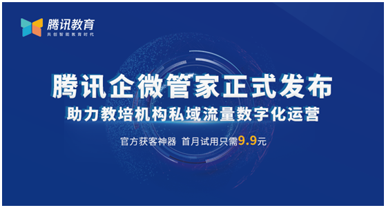 腾讯教育推出社群运营平台 企微管家助力教培机构低成本获客
