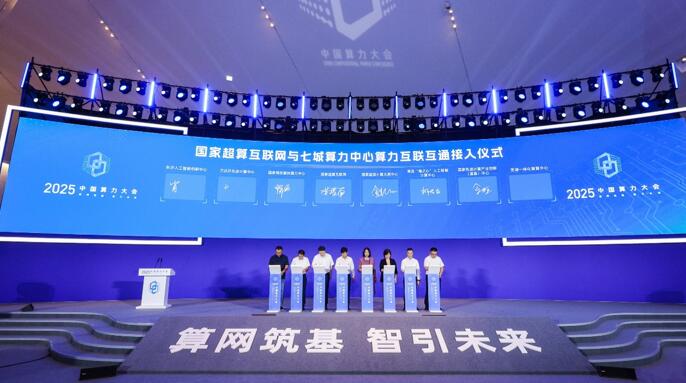 一体化算网建设再提速七城算力中心接入国家超算互联网