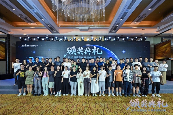 问道未有穷期 星海即是归途 2025百度商业AI技术创新大赛圆满收官