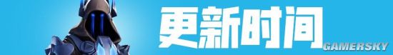 《堡垒之夜》v740新步枪上线 第八赛季BP免费送