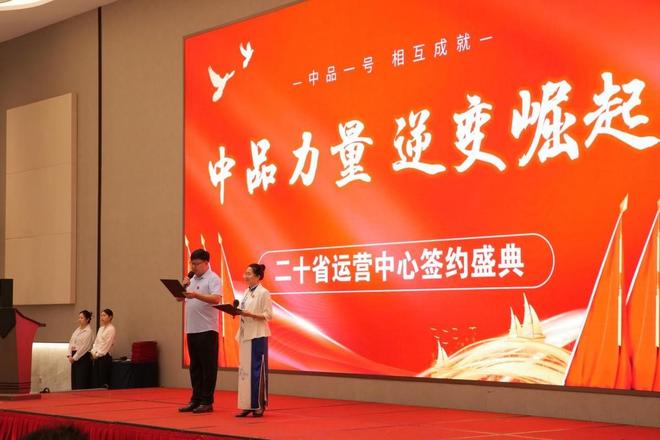 中品力量逆变崛起·二十省运营中心签约盛典举行
