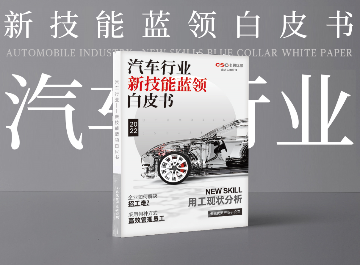 新能源汽车行业人才紧缺！汽车人才白皮书内容前瞻